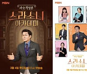 '스라소니 아카데미', 3월 4일 첫 방송..공식 포스터 2종 공개