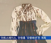 호리 아트스페이스, 안창홍의 디지털펜화 '유령패션'전 개최