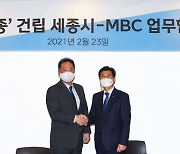 'MBC세종' 건립 MOU 체결