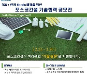 'ESG경영 박차' 포스코건설, 협력사와 현장 필요기술 공동 개발