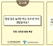 "어린이는 소중한 사람"..서울교육청, 유치원용 인권자료 보급
