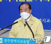 장휘국 광주광역시교육감, 3월2일 정상개학..학사·방역대책 발표