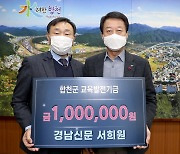[머니S포토] 경남신문 서희원 본부장, 합천 교육발전기금 100만원 기탁