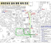 서울 광화문광장 '동측도로' 정비 완료.. 6일부터 양방향 통행
