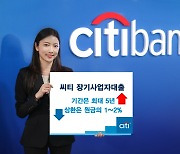 한국씨티은행, 최대 5년 장기사업자대출 출시