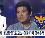 '뉴스데스크' 정바비, 불법촬영 혐의 추가 고소..경찰 압수수색