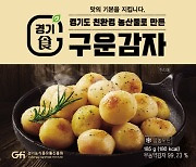 경기도농수산진흥원, 24일 '구운감자' 라이브 쇼핑