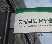 충북도, 생명농업특화지구 육성사업 본격 추진..150억 투입