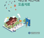 [교육소식]'대전형 혁신학교 도움자료' 제작 등