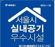 서울시, 실내 공기질 관리 우수 다중이용시설 525개소 인증