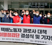 '택배노동자 과로사 대책 광주 이행점검단 결성'