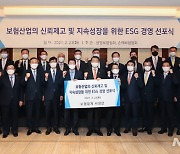 보험업계, ESG 경영 선포식 개최.."신뢰제고·지속성장"