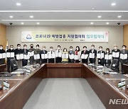 성남시 20개 기관·단체 '코로나19 백신 접종' 협력 시행