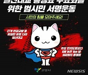 고양서 일산대교 통행료 무료화 요구 서명운동 시작