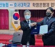 호서대 평생교육원-아산축산농협 '학점은행제' 업무협약