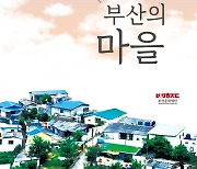 부산문화재단, 사람·기술·문화 시리즈 '부산의 마을' 발간
