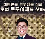 '미스트롯2', 제작진 의견 개입 논란..진상위 성명서 공개