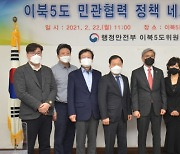이북5도위원회, '이북5도 민관협력 정책 네트워크 포럼' 발족