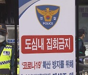 서울시 "3·1절 불법 집회에 엄정 대응"