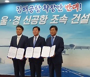 부·울·경 상공회의소도 "가덕신공항 특별법 환영" 성명
