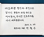 김영삼도서관 방문해 방명록 작성한 안철수