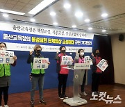 울산학교비정규직연대 "교육청 불성실한 교섭 비난"