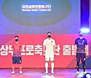 '목표는 우승'..김천상무프로축구단 출범식 열려