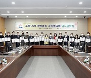 성남시 20개 기관·단체 '코로나19 백신 접종' 지원협약