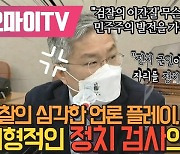 [영상] 최강욱 "검찰의 심각한 언론 플레이, 전형적인 정치 검사의 모습"