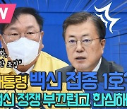 [영상] 김태년 "문재인 대통령 백신 접종 1호? 야당의 백신 정쟁 부끄럽고 한심해"