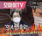 [영상] 김성주 "의사면허는 치외법권, 신성불가침 면허인가?"