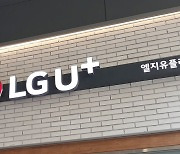 [단독] LGU+, 가입자 이탈 막으려 차별 혜택