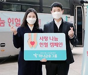 하나금융그룹, 사랑 나눔 헌혈 캠페인