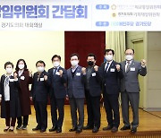 경기도의회 기획재정위, 국회 외교통일위원회와 평화 협력방안 모색 정담회 개최