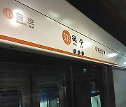지하철 3호선 녹번역서 '열차 출입문 고장'..지연운행에 출근길 시민들 '불편'(종합)