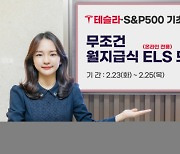 한국투자증권, 테슬라·S&P500 기초자산 온라인 전용 ELS 투자자 모집