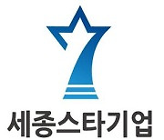 세종테크노파크, '2021년 세종 스타기업'10개사 발굴