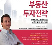 하버드교수, 부동산실무&부동산투자 비법 밝혀