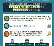 서울시, 무급휴직자 1만명에 고용유지지원금 최대 150만원 지원