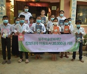 태광 일주재단, 캄보디아에 아동도서 2만권 기증