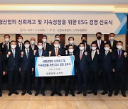"보험산업 신뢰제고·지속성장 목표" 보험업계 공동 ESG 경영 선포식 개최