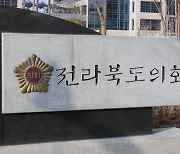 "굳이 둬야 하나" 전북도의회 의원 관사 존치 '논란'