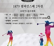 1879챔피언스배 골프 2차전 메달리스트 부문 박현·김선화 씨 우승