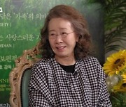 '문명특급' 윤여정, 재재 '언니' 무리수에 "그건 좀 심하다"
