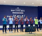 경남, 2021시즌 앞두고 온라인 출정식 진행