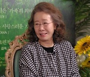 '미나리' 윤여정, 문명특급 출격..재재 "언니라고 불러도 돼요?"