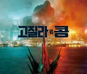 '고질라 vs. 콩' 예고편 2억 조회수, 역대 3위..관심↑