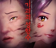 '기기괴괴 성형수', 韓애니 최초 보스턴 사이언스픽션 영화제 수상 [공식]