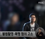 정바비, '불법촬영 혐의' 추가 고소..경찰 압수수색