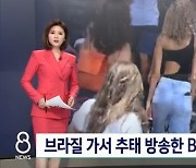 "여성 몰래 찍고 지역 비하"..브라질 간 BJ, 추태 방송 '나라망신'